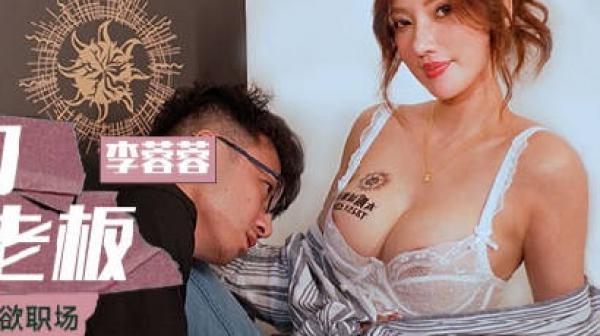 MCY-0118饮料店的泼辣女老板-李蓉蓉